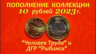 10 рублей 2023г.⚠️НОВИНКИ! Человек Труда и Рыбинск.✴️ОБЗОР монет.