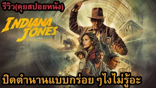 Indiana Jones and the Dial of Destiny รีวิว (คุยสปอยหนัง)