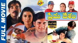 Prema Desam - ప్రేమ దేశం Telugu Full Movie | Abbas | Vineeth | Tabu | Srividya | Vadivelu | TVNXT