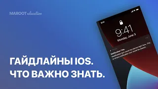 Гайдлайны IOS. Что это такое? Где найти и как с этим работать?