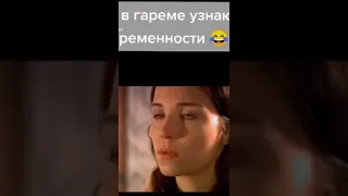 как в гареме узнают о беременности 😂