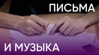 Письма и музыка / Гайдук и Рассадин на вечере открыток политзаключённым / Гражданские вести