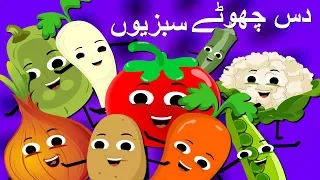 Ten Little Vegetables in Urdu | دس چھوٹے سبزیوں | Urdu Nursery Rhymes for Kids