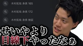 以前挨拶無視された？キムタクの低身長疑惑について実体験を基に語る粗品