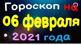 Гороскоп на 06 февраля 2021 года для каждого знака зодиака