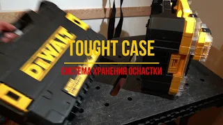 TOUGH CASE система хранения оснастки DEWALT