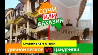 Дивноморское или Цандрипш | Сравниваем отели. Сочи VS Абхазия - сравнение?