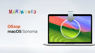 Обзор macOS Sonoma (МакЛикбез)