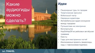 Для сферы туризма. Какие проекты можно реализовать на izi.TRAVEL