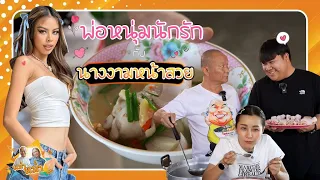 อาไท-น้ำเพชร ลิ้มรสห่อหมกหัวปลีฝีมือพ่อหม่ำครั้งแรก| หม่ำกับหม่ำ Ep.91