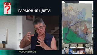 1404 ГАРМОНИЯ ЦВЕТА _ художник Короленков