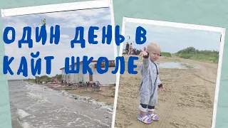 Wind of change - кайт школа. День обучения кайтсёрфингу в Благе