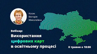 Вебінар: Використання цифрових карт в освітньому процесі