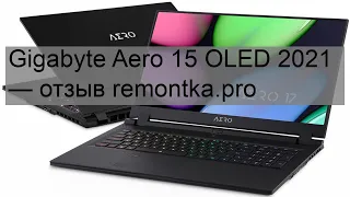 Gigabyte Aero 15 OLED 2021 — отзыв remontka.pro