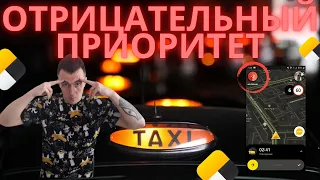 приоритет яндекс такси / отрицательный приоритет