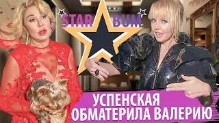 УСПЕНСКАЯ ОБМАТЕРИЛА ВАЛЕРИЮ • ДОЧЬ УСПЕНСКОЙ • СТАР БУМ