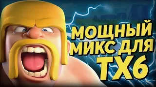 HOW TO ATTACK ON 6 TX IN CLASH OF CLANS