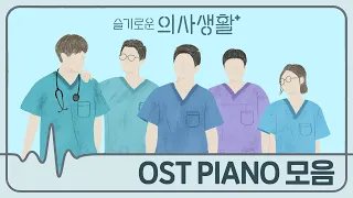 슬기로운 의사생활 OST 피아노 모음 | Hospital Playlist OST Piano | Piano Cover 피아노 가요 커버