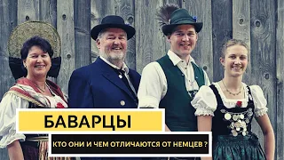 Баварцы | Кто они чем отличаются от прочих немцев?