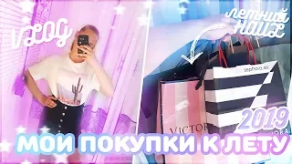 Мои покупки к лету 2019 // VLOG + HAUL