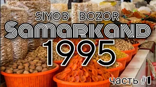 Самарканд 1995 г СИЯБ БАЗАР | Samarkand 1995 y Siyob market | Uzbekistan|Узбекистан