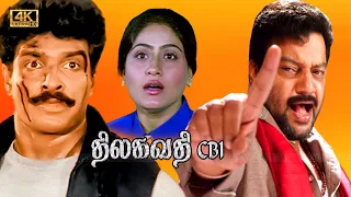 THILAGAVATHI CBI TAMIL MOVIE 4K |Vijayashanthi, Arunpandian, Saikumar,Sithara Super Hit Action Movie