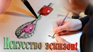 Искусство эскиза! Учимся рисовать ювелирные изделия.