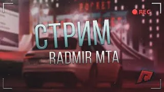 Radmir MTA #3 Сервер! СТРИМ!!! Катаюсь! Продаю широн! [69 стрим]