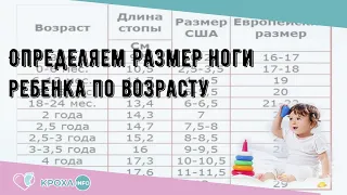 Определяем размер ноги ребенка по возрасту