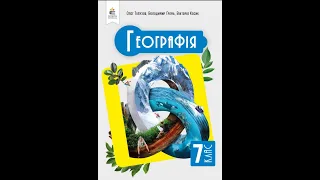 «Географія». 7 клас. Авт. Топузов О. М., Грома В. Д., Косик В. М.