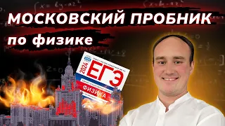 ЕГКР по физике. Вариант 1 и 2 | Московский пробник 21.12.2023