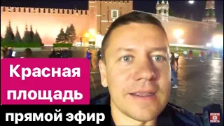 Красная Площадь. Кремль. Москва. Прямой эфир. Red Square. Kremlin. Moscow. Live.