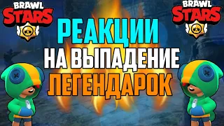 СМЕШНЫЕ РЕАКЦИИ ШКОЛЬНИКОВ НА ВЫПАДЕНИЕ ЛЕГЕНДАРОК В BRAWL STARS / БРАВЛ СТАРС