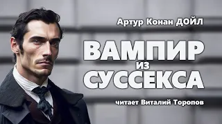 Артур Конан Дойл. Вампир из Суссекса. Аудиокнига.