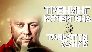 Тренинг Кочергина в Тольятти 22/11/15