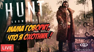 💀НАСТОЯЩИЙ ВЕСТЕРН, ТОЛЬКО КОВБОИ КРИВОРУКИЕ | ОХОТА ПРОДОЛЖАЕТСЯ | HUNT: SHOWDOWN | ХАНТ ШОУДАУН🤘