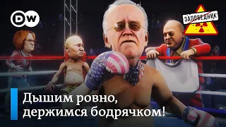 Путин против Байдена в санкционных боях без правил – "Заповедник", выпуск 229, сюжет 3