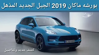 بورشه ماكان Porsche Macan 2019 الجديدة كليا - الجيل الجديد بالتفاصيل - تقرير