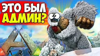 АДМИН ПРИТВОРИЛСЯ ИГРОКОМ В ARK Survival Evolvded! ION ARK PvE x5 Админские Будни!