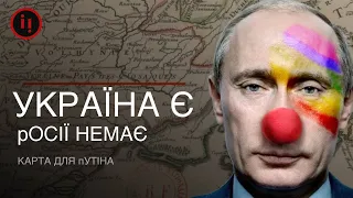 Україна є, росії - немає. Що не так з картою путіна, і відколи на давніх мапах з'явилася Україна