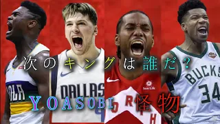 MAD【4人の怪物】　NBA✖YOASOBI　怪物