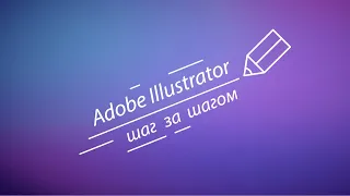 Adobe Illustrator шаг за шагом 1/1 - установка Adobe Illustrator, выбор версии, важные нюансы