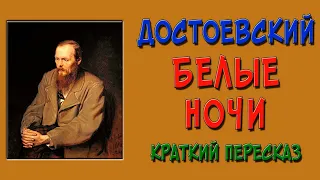 Белые ночи. Краткое содержание