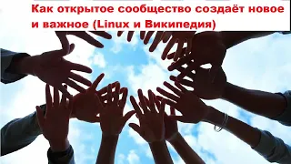 Как открытое сообщество создаёт новое и важное (Linux и Википедия)