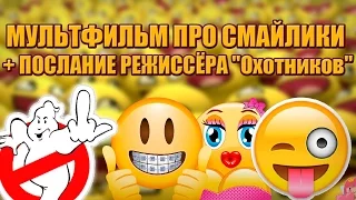 КИНО ПРО СМАЙЛИКИ + РЕЖИССЁР "ОХОТНИКОВ ЗА ПРИВЕДЕНИЯМИ" ВСЕХ ПОСЛАЛ