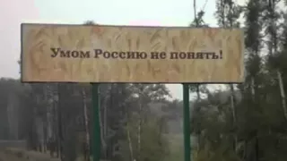 Умом Россию не понять