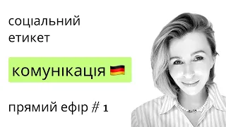 Соціальний етикет в Німеччині