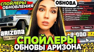 СЛИВ НОВЫХ СПОЙЛЕРОВ ОБНОВЫ на АРИЗОНА РП (МАРТ): квесты, работы, Trilogy на ARIZONA RP (самп)