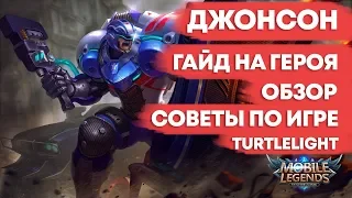 ДЖОНСОН  ГАЙД НА ГЕРОЯ  ОБЗОР  КАК ИГРАТЬ  MOBILE LEGENDS