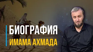 Биография имама Ахмада | Абу Умар Саситлинский